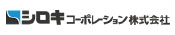 シロキコーポレーション