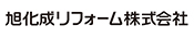 旭化成リフォーム株式会社