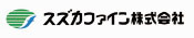 スズカファイン株式会社